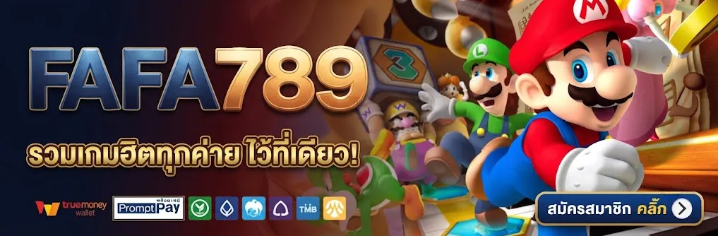 ทางเข้า FAFA789 อัปเดตล่าสุด ลิงก์ตรงเล่นสล็อตออนไลน์ได้ทุกอุปกรณ์