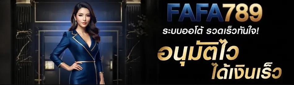 วิธีเข้าใช้งาน FAFA789 อย่างปลอดภัยและรวดเร็ว